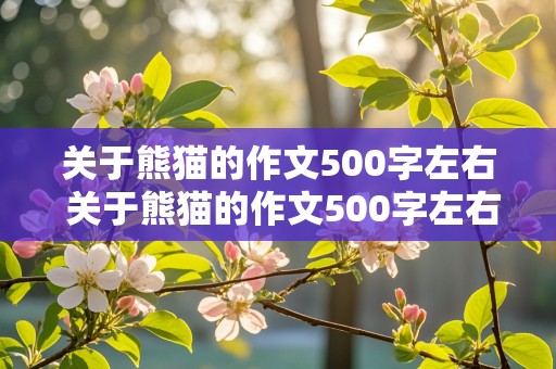 关于熊猫的作文500字左右 关于熊猫的作文500字左右三年级