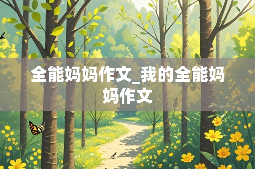 全能妈妈作文_我的全能妈妈作文