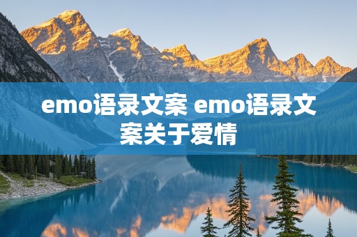 emo语录文案 emo语录文案关于爱情