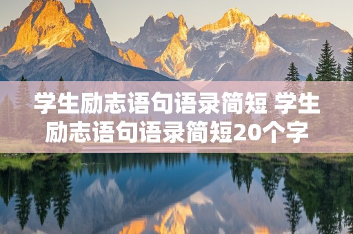 学生励志语句语录简短 学生励志语句语录简短20个字左右