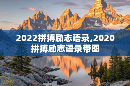 2022拼搏励志语录,2020拼搏励志语录带图