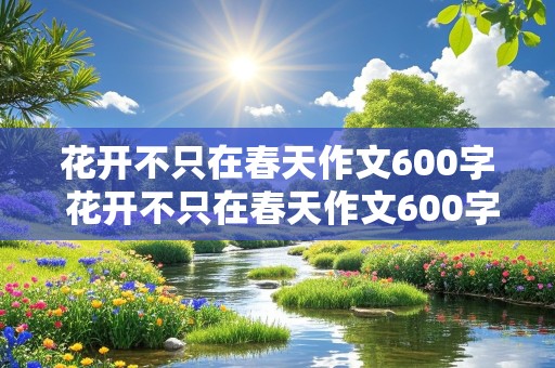 花开不只在春天作文600字 花开不只在春天作文600字初中