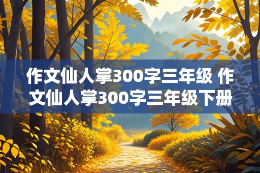 作文仙人掌300字三年级 作文仙人掌300字三年级下册