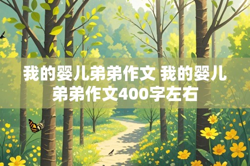 我的婴儿弟弟作文 我的婴儿弟弟作文400字左右