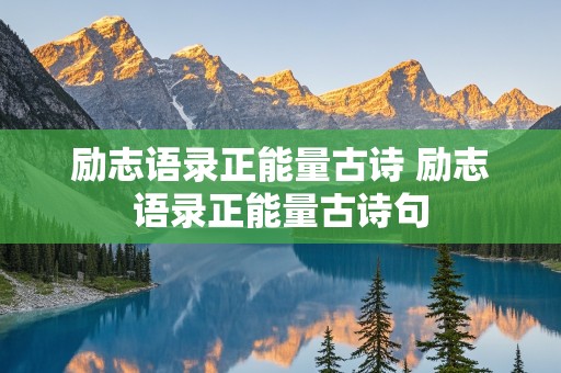 励志语录正能量古诗 励志语录正能量古诗句