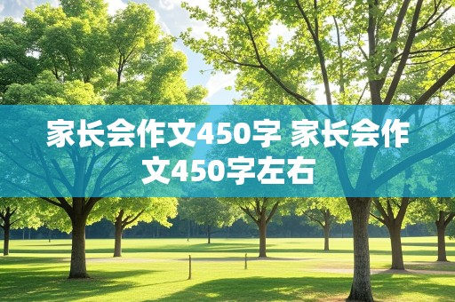 家长会作文450字 家长会作文450字左右