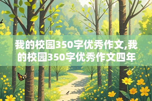 我的校园350字优秀作文,我的校园350字优秀作文四年级