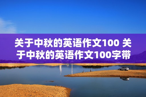 关于中秋的英语作文100 关于中秋的英语作文100字带翻译