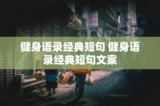 健身语录经典短句 健身语录经典短句文案