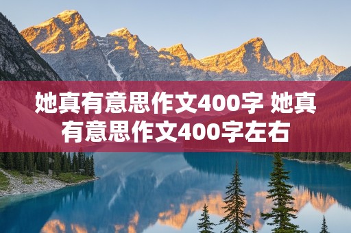 她真有意思作文400字 她真有意思作文400字左右