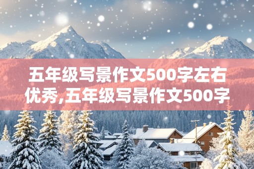 五年级写景作文500字左右优秀,五年级写景作文500字左右优秀秋天