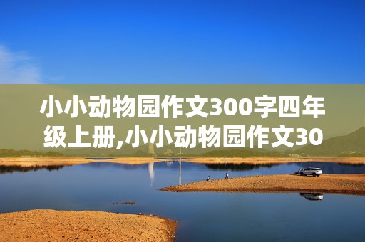 小小动物园作文300字四年级上册,小小动物园作文300字四年级上册,妹妹像猴子