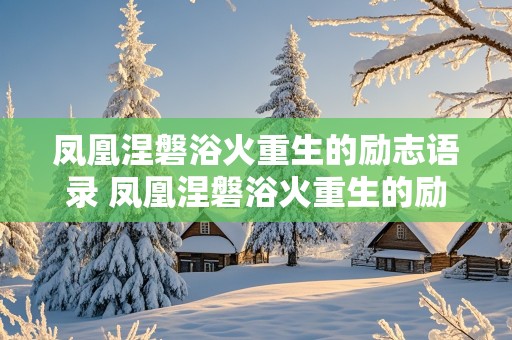 凤凰涅磐浴火重生的励志语录 凤凰涅磐浴火重生的励志语录壁纸