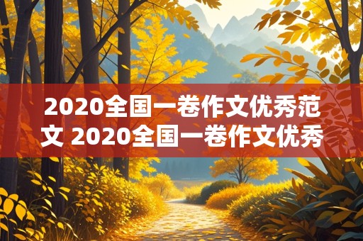 2020全国一卷作文优秀范文 2020全国一卷作文优秀范文齐桓公