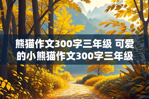 熊猫作文300字三年级 可爱的小熊猫作文300字三年级