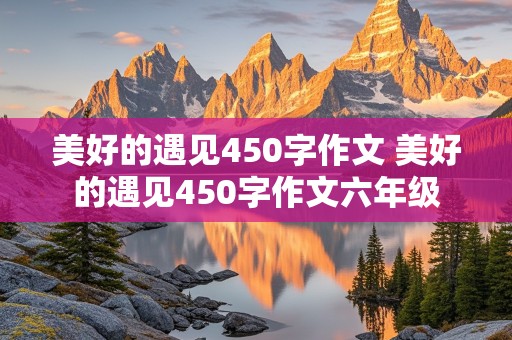 美好的遇见450字作文 美好的遇见450字作文六年级