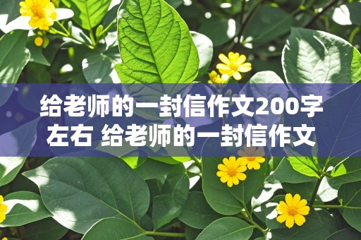 给老师的一封信作文200字左右 给老师的一封信作文200字左右四年级