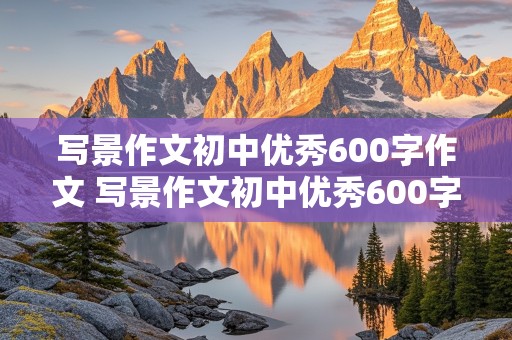 写景作文初中优秀600字作文 写景作文初中优秀600字作文冬天