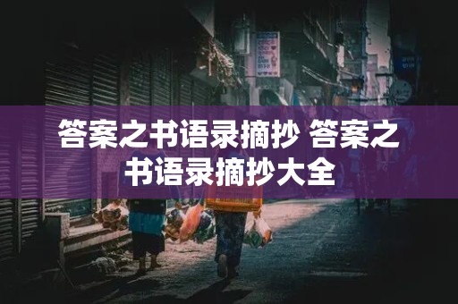 答案之书语录摘抄 答案之书语录摘抄大全