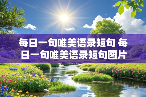 每日一句唯美语录短句 每日一句唯美语录短句图片