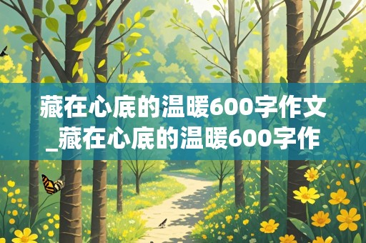 藏在心底的温暖600字作文_藏在心底的温暖600字作文开头结尾