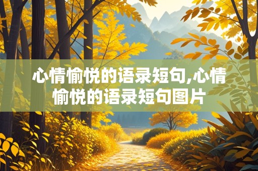 心情愉悦的语录短句,心情愉悦的语录短句图片