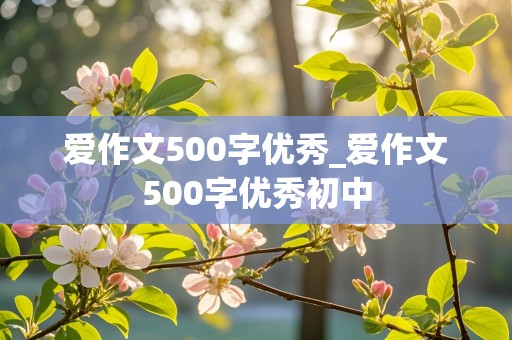 爱作文500字优秀_爱作文500字优秀初中