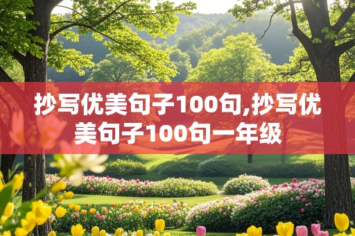 抄写优美句子100句,抄写优美句子100句一年级