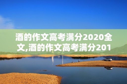 酒的作文高考满分2020全文,酒的作文高考满分201