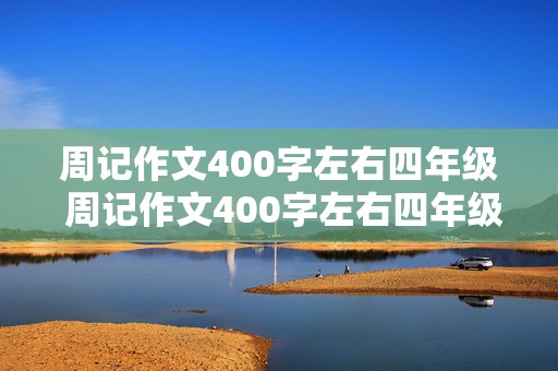 周记作文400字左右四年级 周记作文400字左右四年级上册