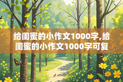 给闺蜜的小作文1000字,给闺蜜的小作文1000字可复制