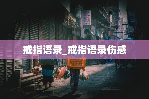 戒指语录_戒指语录伤感