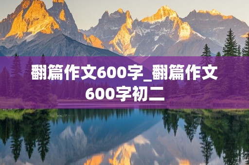 翻篇作文600字_翻篇作文600字初二