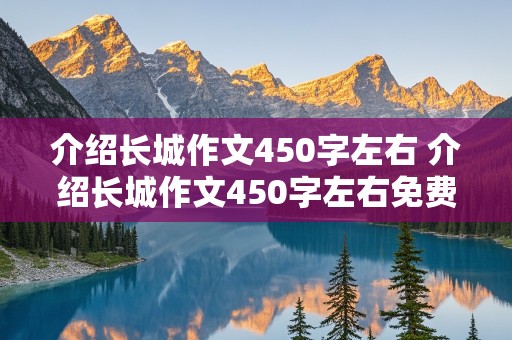 介绍长城作文450字左右 介绍长城作文450字左右免费