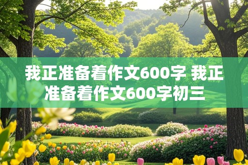 我正准备着作文600字 我正准备着作文600字初三