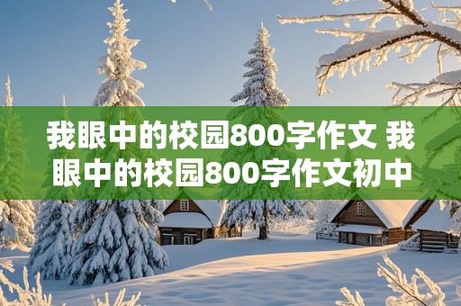 我眼中的校园800字作文 我眼中的校园800字作文初中