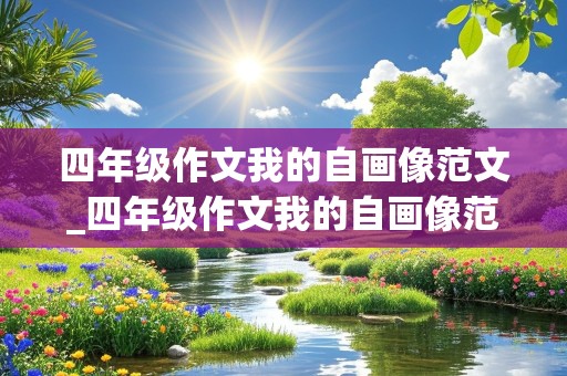 四年级作文我的自画像范文_四年级作文我的自画像范文400字