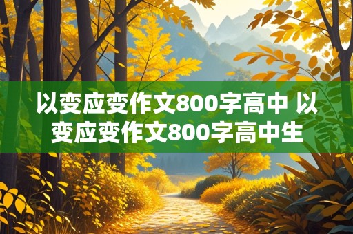 以变应变作文800字高中 以变应变作文800字高中生