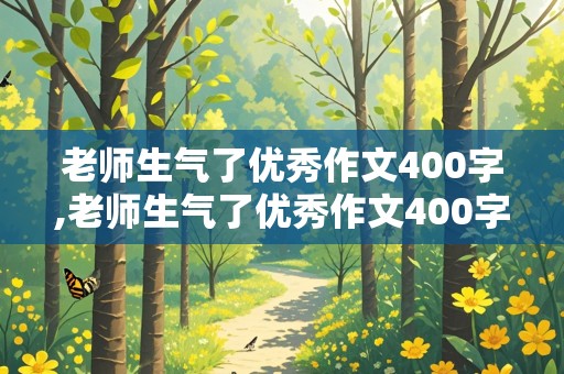 老师生气了优秀作文400字,老师生气了优秀作文400字怎么写