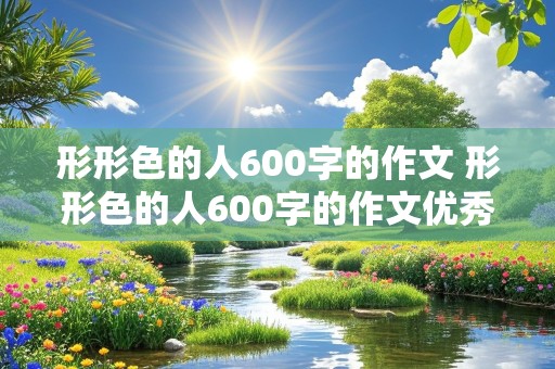 形形色的人600字的作文 形形色的人600字的作文优秀