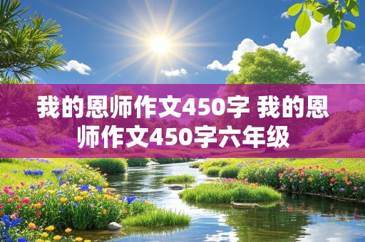 我的恩师作文450字 我的恩师作文450字六年级