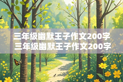 三年级幽默王子作文200字 三年级幽默王子作文200字怎么写