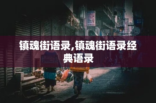 镇魂街语录,镇魂街语录经典语录