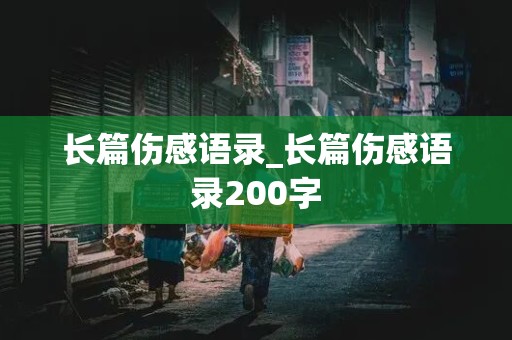 长篇伤感语录_长篇伤感语录200字