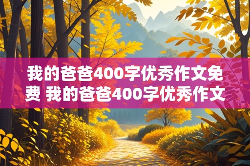 我的爸爸400字优秀作文免费 我的爸爸400字优秀作文免费读完