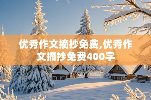 优秀作文摘抄免费,优秀作文摘抄免费400字