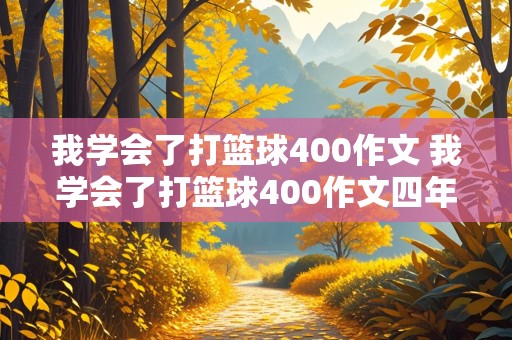 我学会了打篮球400作文 我学会了打篮球400作文四年级