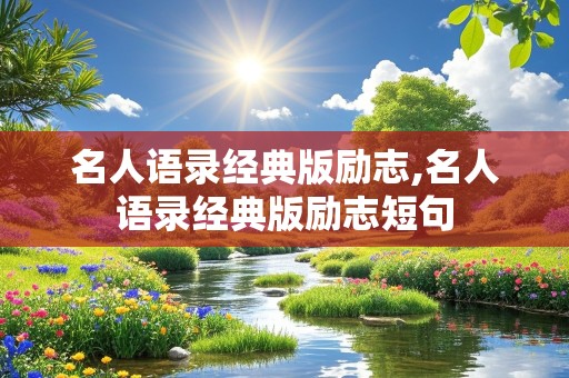 名人语录经典版励志,名人语录经典版励志短句