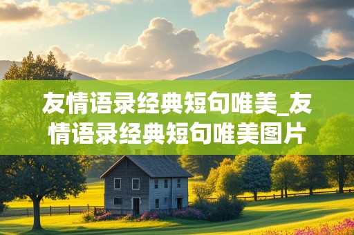 友情语录经典短句唯美_友情语录经典短句唯美图片