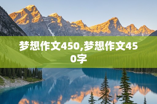 梦想作文450,梦想作文450字